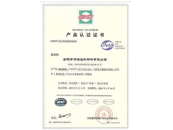 產(chǎn)品認證證書-GC編織填料 產(chǎn)品認證證書-GC編織填料