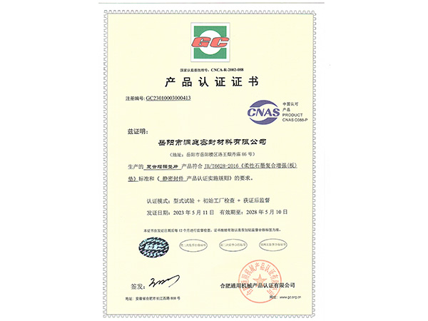 產(chǎn)品認(rèn)證證書-GC復(fù)合增強墊片 產(chǎn)品認(rèn)證證書-GC復(fù)合增強墊片