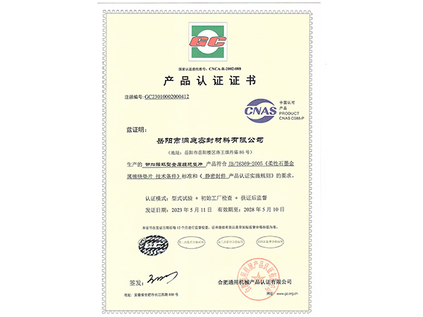 產品認證證書-GC帶加強環(huán)型纏繞墊 產品認證證書-GC帶加強環(huán)型纏繞墊