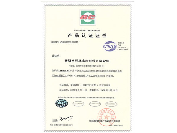 產(chǎn)品認(rèn)證證書(shū)-GC金屬墊片 產(chǎn)品認(rèn)證證書(shū)-GC金屬墊片